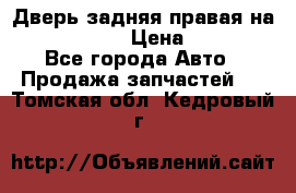 Дверь задняя правая на skoda rapid › Цена ­ 3 500 - Все города Авто » Продажа запчастей   . Томская обл.,Кедровый г.